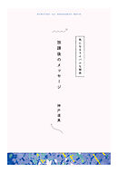 【分冊版】ひみつの相関図ノート　放課後のメッセージ