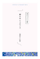 【分冊版】ひみつの相関図ノート　壁の向こうのソラ