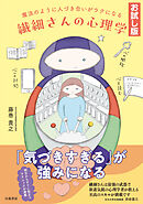 【お試し版】魔法のように人づき合いがラクになる 繊細さんの心理学