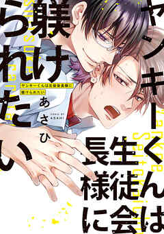 【期間限定　試し読み増量版】ヤンキーくんは生徒会長様に躾けられたい【電子単行本】