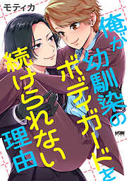 【期間限定　試し読み増量版】俺が幼馴染のボディガードを続けられない理由【電子単行本】