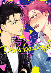 【期間限定　試し読み増量版】烏ヶ丘Don’t be shy！！【電子単行本】