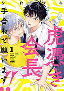 【期間限定　試し読み増量版】虎憑き会長、手合わせ願います！！【電子単行本】