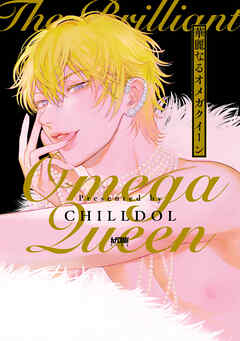 【期間限定　試し読み増量版】華麗なるオメガクイーン【電子単行本】