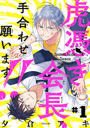 【期間限定　無料お試し版】虎憑き会長、手合わせ願います！！　#1