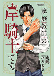 【期間限定　試し読み増量版】家庭教師の岸騎士です。