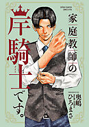 【期間限定　試し読み増量版】家庭教師の岸騎士です。