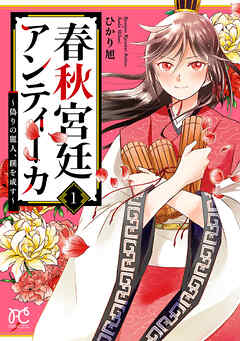 【期間限定　試し読み増量版】春秋宮廷アンティーカ～偽りの麗人、蹊を成す～【電子特別版】