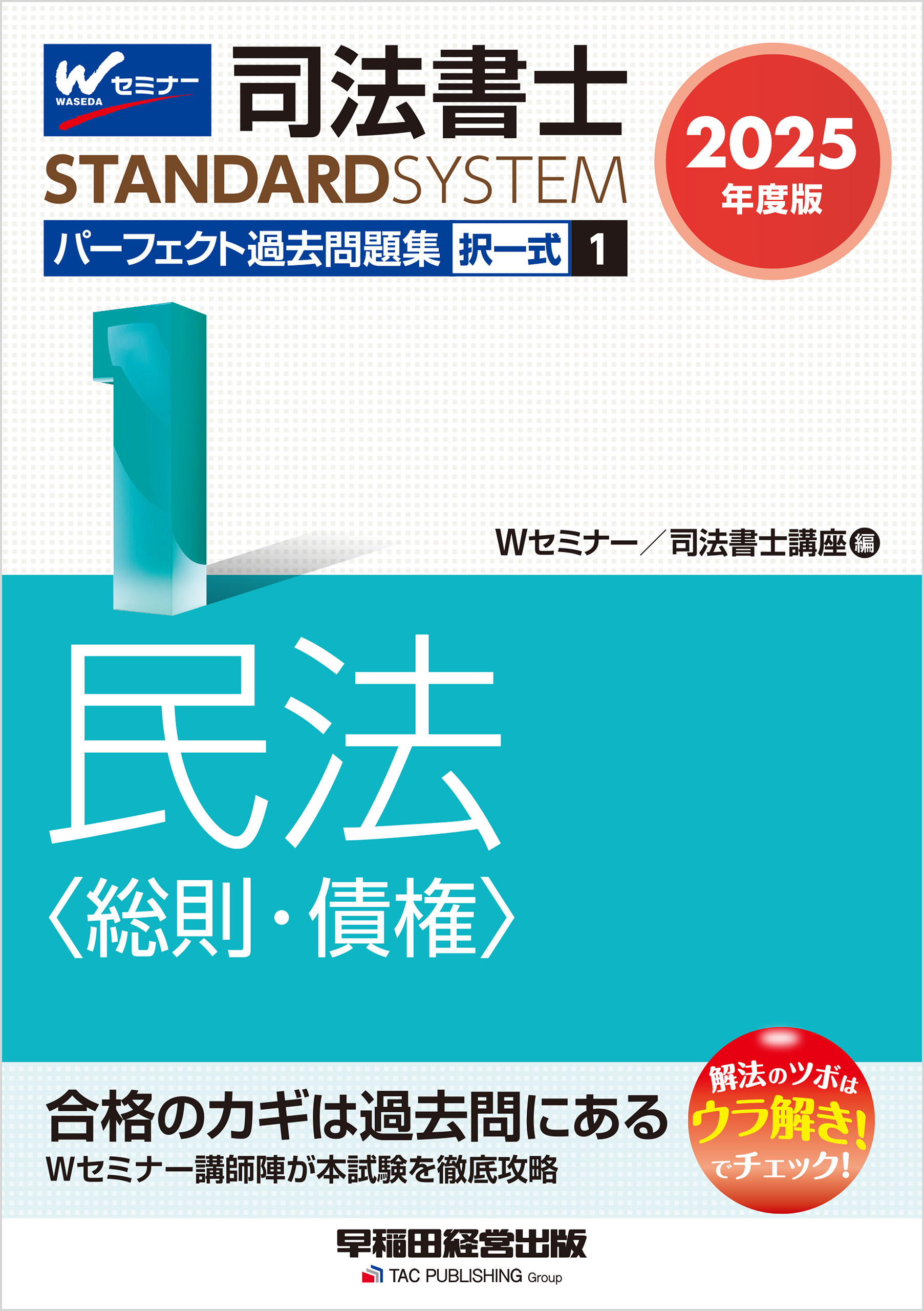 2025年度版 司法書士 パーフェクト過去問題集 １ 択一式 民法 <総則・債権> - Wセミナー司法書士講座 -  ビジネス・実用書・無料試し読みなら、電子書籍・コミックストア ブックライブ