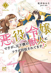 【期間限定　無料お試し版】悪役令嬢ですが、元下僕の獣人にフラグ回収されてます！？【電子単行本】　1