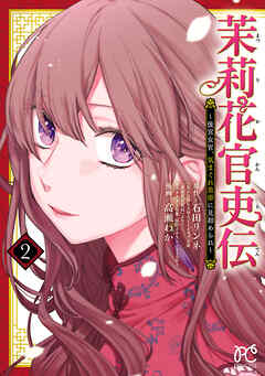 【期間限定　無料お試し版】茉莉花官吏伝～後宮女官、気まぐれ皇帝に見初められ～