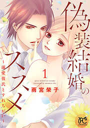 【期間限定　無料お試し版】偽装結婚のススメ ～溺愛彼氏とすれちがい～【電子単行本】