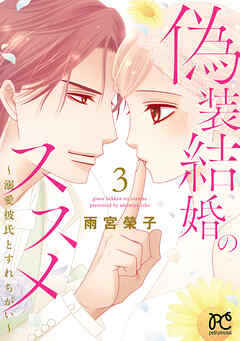 【期間限定　無料お試し版】偽装結婚のススメ ～溺愛彼氏とすれちがい～【電子単行本】