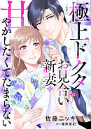 極上ドクターはお見合い新妻を甘やかしたくてたまらない 【分冊版】