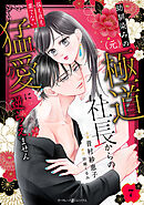 幼馴染みの（元）極道社長からの昼も夜も果てない猛愛に逆らえません【分冊版】7話