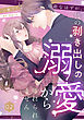 宿敵なはずが、彼の剥き出しの溺愛から離れられません【分冊版】2話