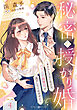 秘密の授かり婚～身を引こうとしたけど、エリート御曹司が逃がしてくれません～【分冊版】4話