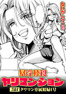 暴淫棒食ヤリマンション【501】タワマン専属娼婦1号