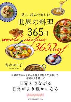 見て、読んで楽しむ　世界の料理365日