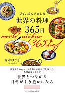 見て、読んで楽しむ　世界の料理365日