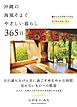 沖縄の海風そよぐやさしい暮らし 365日