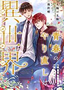 青春のやり直しは異世界で～死神は俺のことが好きすぎる～【フルカラー】【タテヨミ】30