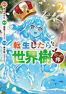 転生したら世界樹だった件　2巻