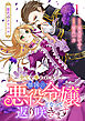 紫色のクラベル ～全てを奪われたので、傾国の悪役令嬢となって返り咲きます～　1巻