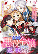 紫色のクラベル ～全てを奪われたので、傾国の悪役令嬢となって返り咲きます～　2巻
