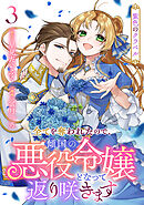 紫色のクラベル ～全てを奪われたので、傾国の悪役令嬢となって返り咲きます～　3巻（完）