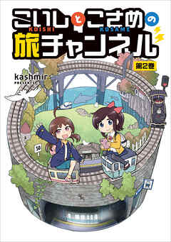 こいしとこさめの旅チャンネル