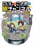 こいしとこさめの旅チャンネル 2