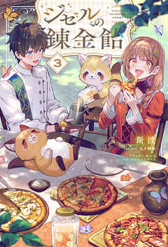 【電子版限定特典付き】ジゼルの錬金飴3