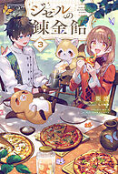 【電子版限定特典付き】ジゼルの錬金飴3