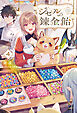 【電子版限定特典付き】ジゼルの錬金飴4