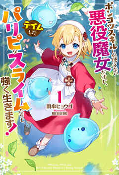 【電子版限定特典付き】ポンコツスキルしか使えない悪役魔女だけど、テイムしたパリピなスライムたちと強く生きます！1
