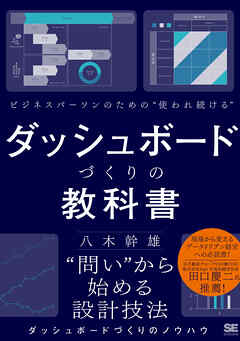 ビジネスパーソンのための使われ続けるダッシュボードづくりの教科書 - ⼋⽊幹雄 - ビジネス・実用書・無料試し読みなら、電子書籍・コミックストア ブックライブ