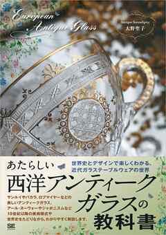 あたらしい西洋アンティークガラスの教科書 世界史とデザインで楽しくわかる、近代ガラステーブルウェアの世界