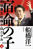 宿命の子 上　安倍晋三政権クロニクル