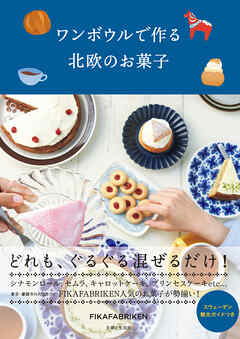 ワンボウルで作る北欧のお菓子