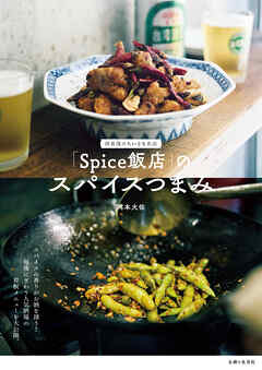 「Spice飯店」のスパイスつまみ