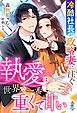 冷酷社長が政略妻に注ぐ執愛は世界で一番重くて甘い