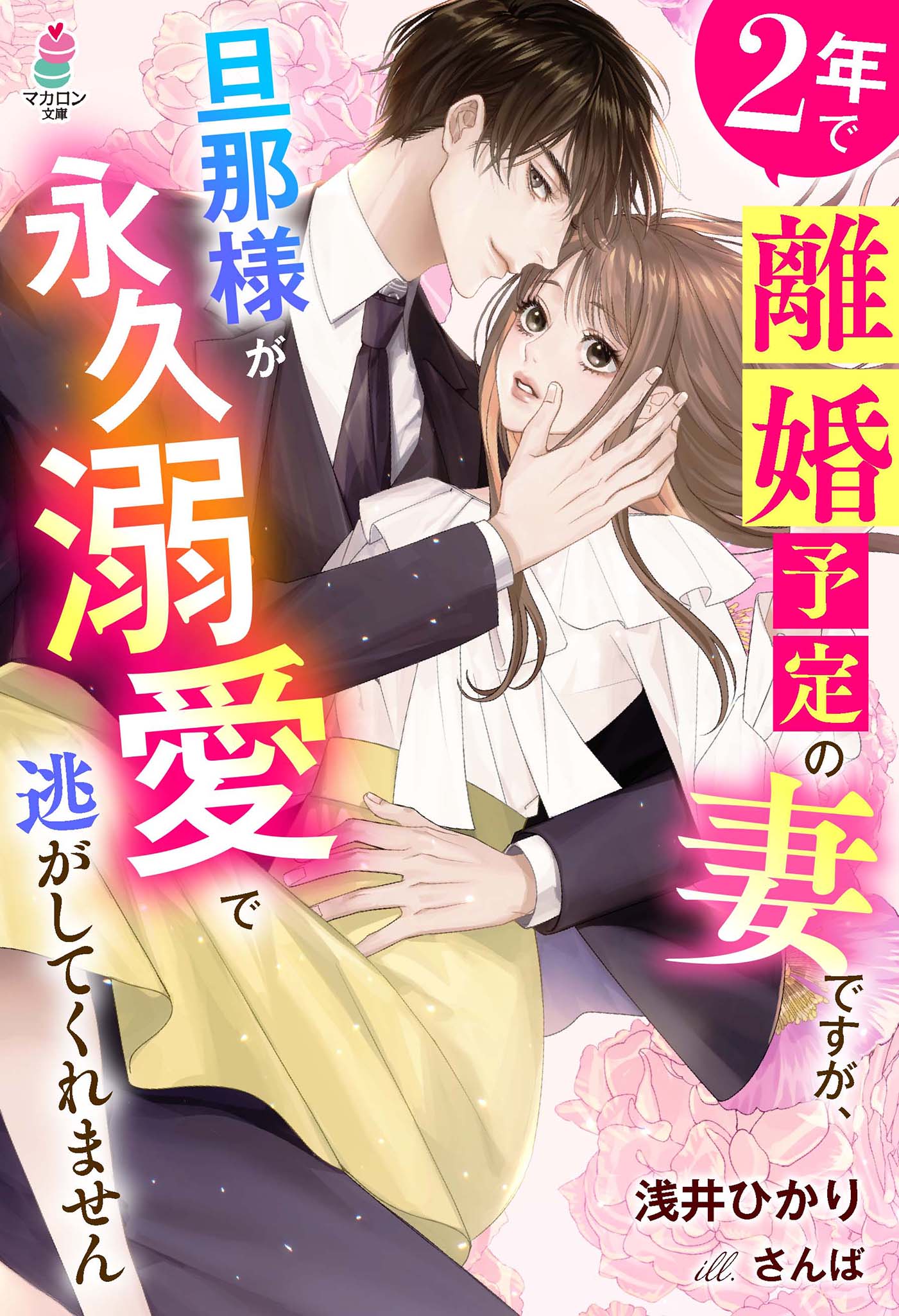 ２年で離婚予定の妻ですが、旦那様が永久溺愛で逃がしてくれません - 浅井ひかり/さんば - ラノベ・無料試し読みなら、電子書籍・コミックストア  ブックライブ