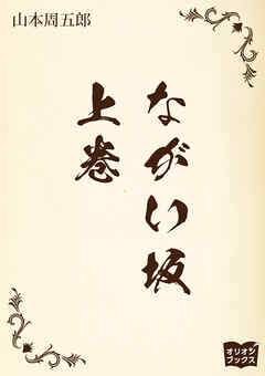 ながい坂 　上巻