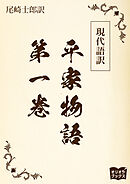 現代語訳　平家物語  第一巻