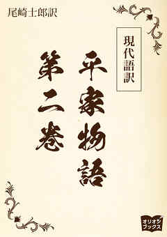 現代語訳　平家物語  第二巻