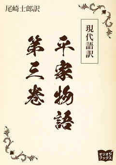 現代語訳　平家物語  第三巻