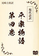 現代語訳　平家物語  第四巻