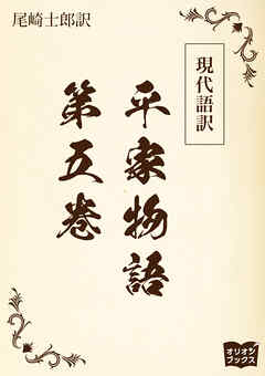 現代語訳　平家物語  第五巻