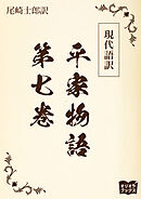 現代語訳　平家物語  第七巻